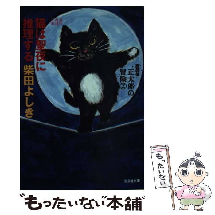 【中古】 猫は聖夜に推理する / 柴田 よしき / 光文社 [文庫]【メール便送料無料】【最短翌日配達対応】
