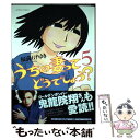 【中古】 うちの妻ってどうでしょう？ 5 / 福満 ...