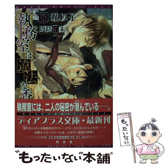 【中古】 執務室は違法な香り / 篁 釉以子, 周防 佑未 / 新書館 [文庫]【メール便送料無料】【最短翌日配達対応】