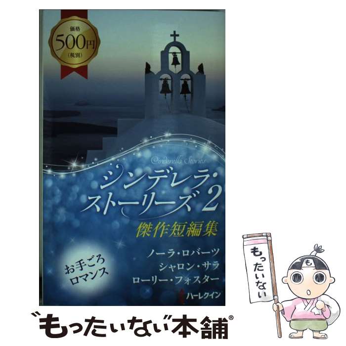 【中古】 シンデレラ ストーリーズ 2 / ノーラ ロバーツ, 上木さよ子 / ハーパーコリンズ ジャパン 新書 【メール便送料無料】【あす楽対応】