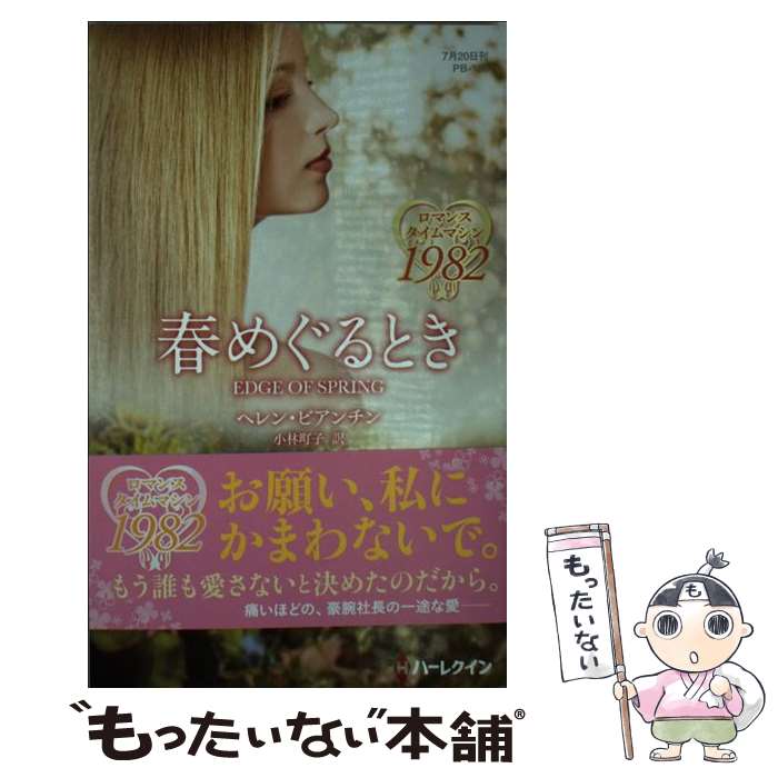 楽天もったいない本舗　楽天市場店【中古】 春めぐるとき / ヘレン ビアンチン, 小林 町子 / ハーパーコリンズ・ ジャパン [新書]【メール便送料無料】【あす楽対応】