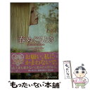 【中古】 春めぐるとき / ヘレン ビアンチン, 小林 町子 / ハーパーコリンズ・ ジャパン [新書]【メール便送料無料】【あす楽対応】