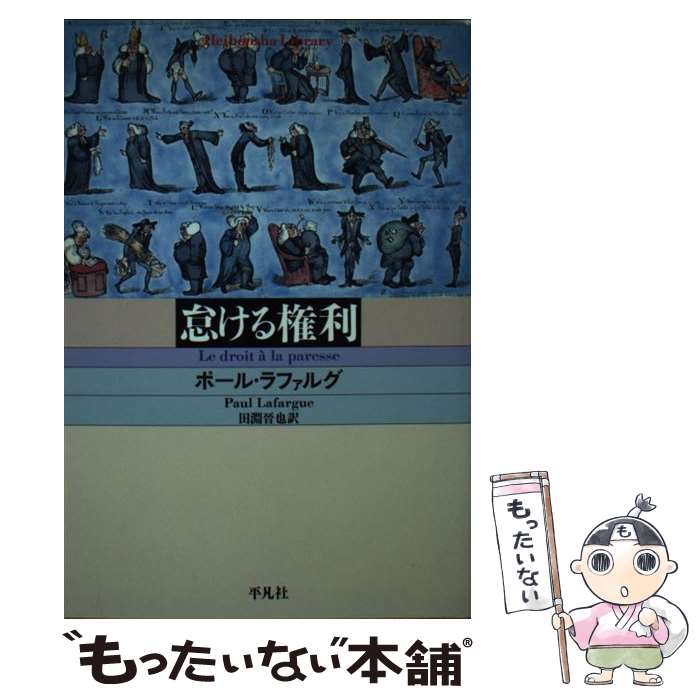 【中古】 怠ける権利 / ポール ラファルグ, Paul Lafargue, 田淵 晋也 / 平凡社 文庫 【メール便送料無料】【あす楽対応】