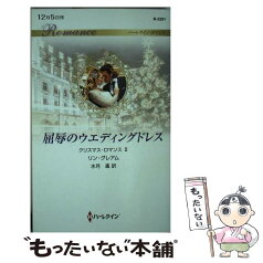 【中古】 屈辱のウエディングドレス / リン・グレアム, 水月 遙 / ハーパーコリンズ・ジャパン [新書]【メール便送料無料】【あす楽対応】