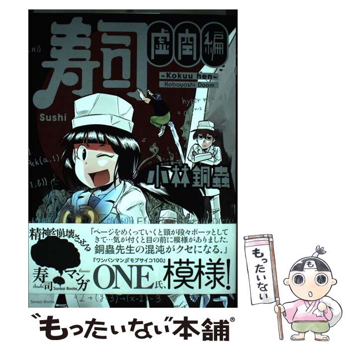 【中古】 寿司虚空編 / 小林銅蟲 / 三才ブックス [コミック]【メール便送料無料】【最短翌日配達対応】