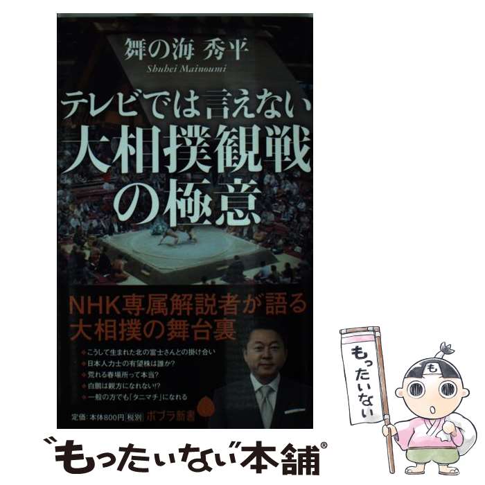 【中古】 テレビでは言えない大相撲観戦の極意 / 舞の海秀平 / ポプラ社 [新書]【メール便送料無料】【あす楽対応】