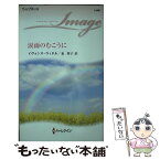 【中古】 涙雨のむこうに / イヴォンヌ・ウィタル, 泉 智子 / ハーパーコリンズ・ジャパン [新書]【メール便送料無料】【あす楽対応】