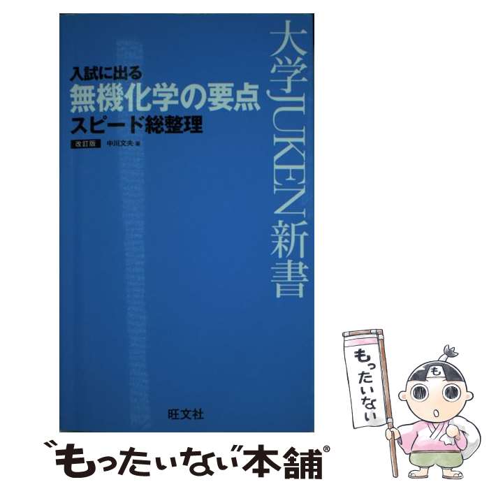 【中古】 入試に出る無機化学の要点スピード総整理改訂版 / 中川文夫 / 旺文社 新書 【メール便送料無料】【最短翌日配達対応】