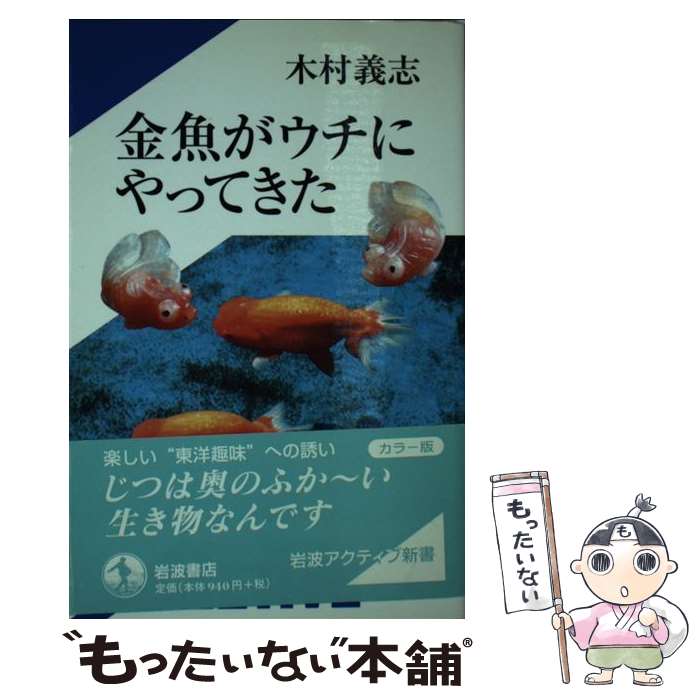 【中古】 金魚がウチにやってきた / 木村 義志 / 岩波書店 [新書]【メール便送料無料】【最短翌日配達対応】