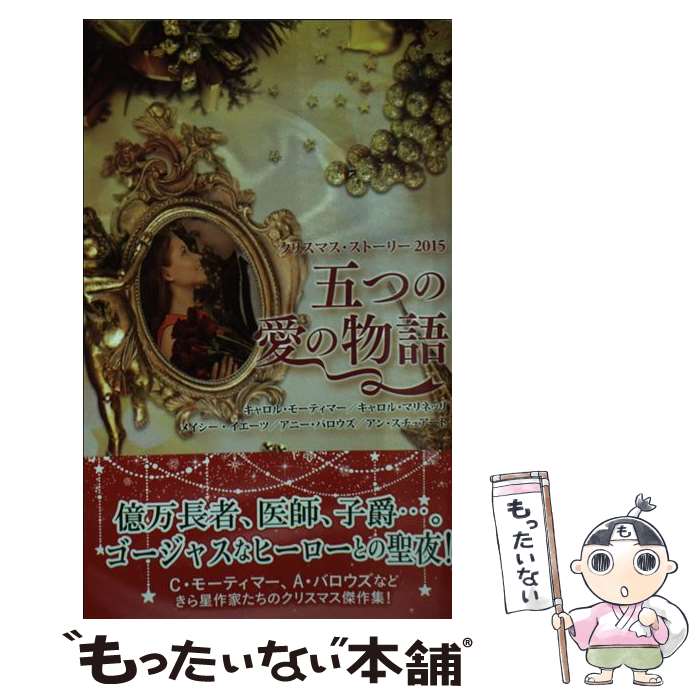 【中古】 五つの愛の物語 クリスマス ストーリー 2015 / キャロル モーティマー キャロル マリネッリ メイシー イエーツ アニー バ / 新書 【メール便送料無料】【あす楽対応】