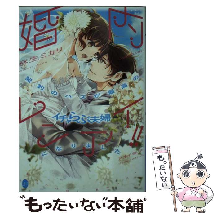 【中古】 婚内レンアイ！！ 契約のハズが最高のイチャらぶ夫婦になりました / 麻生 ミカリ, アオイ 冬子 / プランタン出版 [文庫]【メール便送料無料】【あす楽対応】