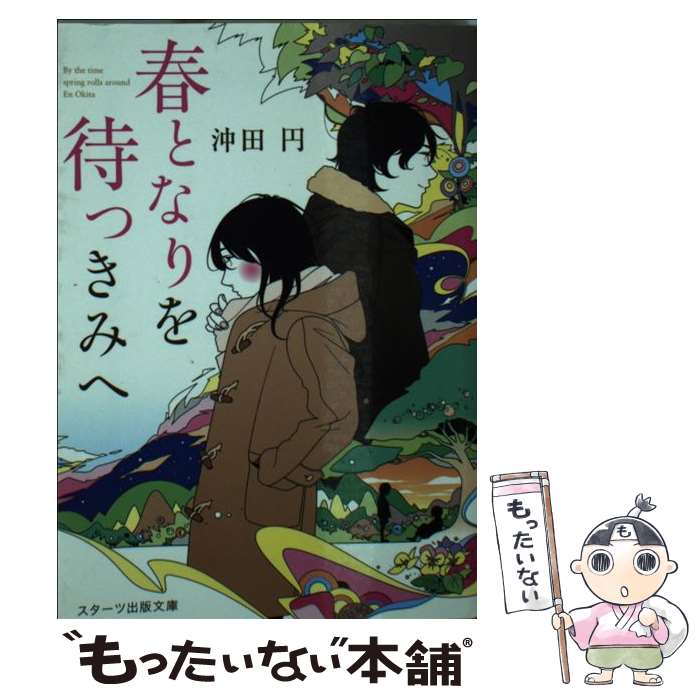 楽天もったいない本舗　楽天市場店【中古】 春となりを待つきみへ / 沖田円 / スターツ出版 [文庫]【メール便送料無料】【あす楽対応】