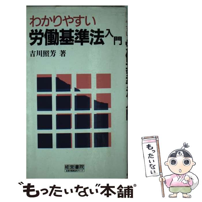 著者：吉川 照芳出版社：産労総合研究所サイズ：新書ISBN-10：4879134953ISBN-13：9784879134950■通常24時間以内に出荷可能です。※繁忙期やセール等、ご注文数が多い日につきましては　発送まで48時間かかる場合があります。あらかじめご了承ください。 ■メール便は、1冊から送料無料です。※宅配便の場合、2,500円以上送料無料です。※最短翌日配達ご希望の方は、宅配便をご選択下さい。※「代引き」ご希望の方は宅配便をご選択下さい。※配送番号付きのゆうパケットをご希望の場合は、追跡可能メール便（送料210円）をご選択ください。■ただいま、オリジナルカレンダーをプレゼントしております。■お急ぎの方は「もったいない本舗　お急ぎ便店」をご利用ください。最短翌日配送、手数料298円から■まとめ買いの方は「もったいない本舗　おまとめ店」がお買い得です。■中古品ではございますが、良好なコンディションです。決済は、クレジットカード、代引き等、各種決済方法がご利用可能です。■万が一品質に不備が有った場合は、返金対応。■クリーニング済み。■商品画像に「帯」が付いているものがありますが、中古品のため、実際の商品には付いていない場合がございます。■商品状態の表記につきまして・非常に良い：　　使用されてはいますが、　　非常にきれいな状態です。　　書き込みや線引きはありません。・良い：　　比較的綺麗な状態の商品です。　　ページやカバーに欠品はありません。　　文章を読むのに支障はありません。・可：　　文章が問題なく読める状態の商品です。　　マーカーやペンで書込があることがあります。　　商品の痛みがある場合があります。