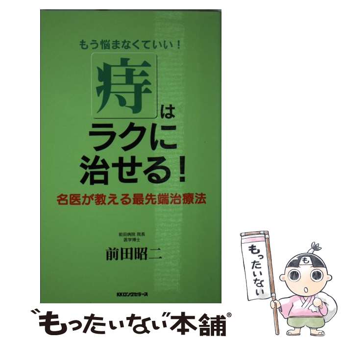 【中古】 「痔」はラクに治せる！ / 前田 昭二 / ロングセラーズ [新書]【メール便送料無料】【最短翌..