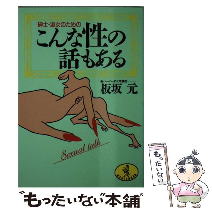 【中古】 こんな性の話もある 紳士・淑女のための ワニ文庫 板坂元 / 板坂 元 / ベストセラーズ [文庫]【メール便送料無料】【最短翌日配達対応】