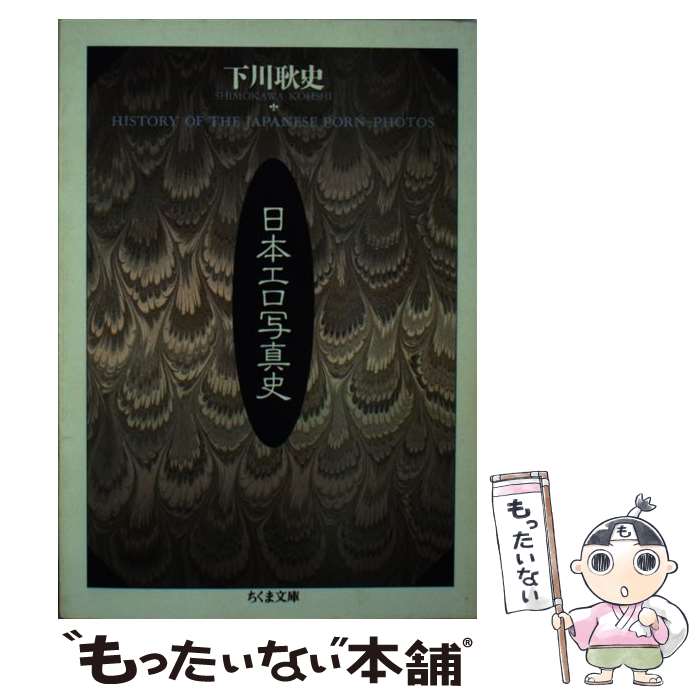 【中古】 日本エロ写真史 / 下川 耿史 / 筑摩書房 [文庫]【メール便送料無料】【最短翌日配達対応】