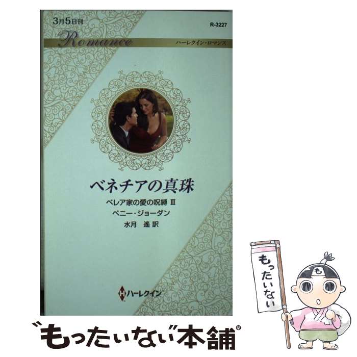 【中古】 ベネチアの真珠 / ペニー ジョーダン, 水月 遙 / ハーパーコリンズ ジャパン 新書 【メール便送料無料】【あす楽対応】