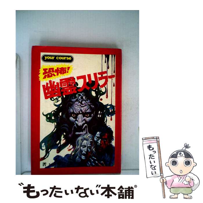 【中古】 恐怖！幽霊スリラー ユアコースシリーズ 斎藤守弘 / 斎藤守弘 / Gakken [単行本]【メール便送料無料】【最短翌日配達対応】