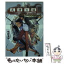 著者：明神 真琴, 末次 誉亮出版社：メディアワークスサイズ：文庫ISBN-10：4840234728ISBN-13：9784840234726■こちらの商品もオススメです ● 猫物語 白 / 西尾 維新, VOFAN / 講談社 [単行本（ソフトカバー）] ● 花物語 / 西尾 維新, VOFAN / 講談社 [単行本（ソフトカバー）] ● 囮物語 / 西尾 維新, VOFAN / 講談社 [単行本（ソフトカバー）] ● 式神の城2 玖珂家の秘密 / 芝村 庸吏, 末次 誉亮 / メディアワークス [文庫] ● 式神の城2 陰の巻 / 海法 紀光, アルファ・システム / KADOKAWA(エンターブレイン) [文庫] ● 式神の城2 陽の巻 / 海法 紀光, アルファ・システム / KADOKAWA(エンターブレイン) [文庫] ● 式神の城 Gunsmoke　witch / 海法 紀光, アルファ・システム / KADOKAWA(エンターブレイン) [文庫] ● 式神の城2 Paradise　typhoo / 海法 紀光, アルファ・システム / KADOKAWA(エンターブレイン) [文庫] ■通常24時間以内に出荷可能です。※繁忙期やセール等、ご注文数が多い日につきましては　発送まで48時間かかる場合があります。あらかじめご了承ください。 ■メール便は、1冊から送料無料です。※宅配便の場合、2,500円以上送料無料です。※あす楽ご希望の方は、宅配便をご選択下さい。※「代引き」ご希望の方は宅配便をご選択下さい。※配送番号付きのゆうパケットをご希望の場合は、追跡可能メール便（送料210円）をご選択ください。■ただいま、オリジナルカレンダーをプレゼントしております。■お急ぎの方は「もったいない本舗　お急ぎ便店」をご利用ください。最短翌日配送、手数料298円から■まとめ買いの方は「もったいない本舗　おまとめ店」がお買い得です。■中古品ではございますが、良好なコンディションです。決済は、クレジットカード、代引き等、各種決済方法がご利用可能です。■万が一品質に不備が有った場合は、返金対応。■クリーニング済み。■商品画像に「帯」が付いているものがありますが、中古品のため、実際の商品には付いていない場合がございます。■商品状態の表記につきまして・非常に良い：　　使用されてはいますが、　　非常にきれいな状態です。　　書き込みや線引きはありません。・良い：　　比較的綺麗な状態の商品です。　　ページやカバーに欠品はありません。　　文章を読むのに支障はありません。・可：　　文章が問題なく読める状態の商品です。　　マーカーやペンで書込があることがあります。　　商品の痛みがある場合があります。