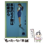 【中古】 本当のモテ期は40歳から / 青木一郎 / メディアファクトリー [新書]【メール便送料無料】【あす楽対応】