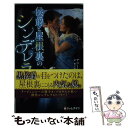 【中古】 侯爵と屋根裏のシンデレラ / アニー・バロウズ, 泉 智子 / ハーパーコリンズ・ジャパン [新書]【メール便送料無料】【あす楽対応】