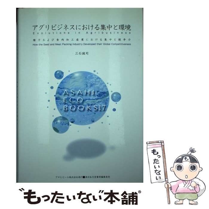 【中古】 アグリビジネスにおける集中と環境 種子および食肉加工産業における集中と競争力 / 三石 誠司..
