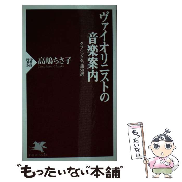 【中古】 ヴァイオリニストの音楽案内 クラシック名曲50選 / 高嶋 ちさ子 / PHP研究所 [新書]【メール便送料無料】【あす楽対応】