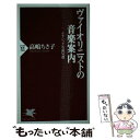 【中古】 ヴァイオリニストの音楽案内 クラシック名曲50選 / 高嶋 ちさ子 / PHP研究所 新書 【メール便送料無料】【あす楽対応】