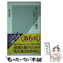 【中古】 はじめての不倫学 「社会問題」として考える / 坂爪 真吾 / 光文社 新書 【メール便送料無料】【あす楽対応】