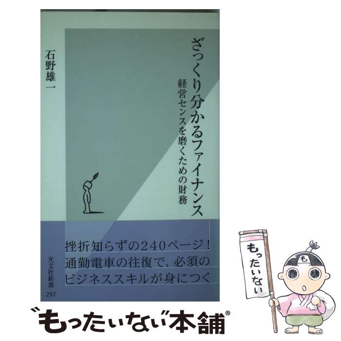 楽天市場】ざっくり分かるファイナンス 経営センスを磨くための財務