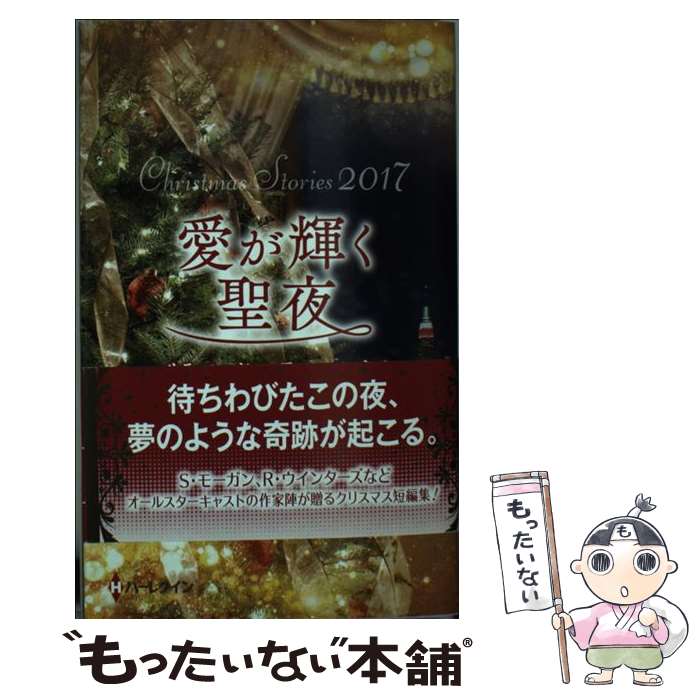  愛が輝く聖夜 クリスマス・ストーリー2017 / サラ・モーガン, 仁嶋いずる / ハーパーコリンズ・ジャパン 