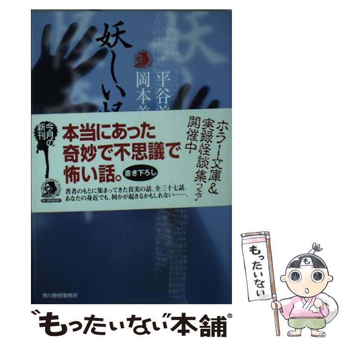 【中古】 妖しい怪奇譚 / 平谷 美樹, 岡本 美月 / 角川春樹事務所 [文庫]【メール便送料無料】【最短翌日配達対応】