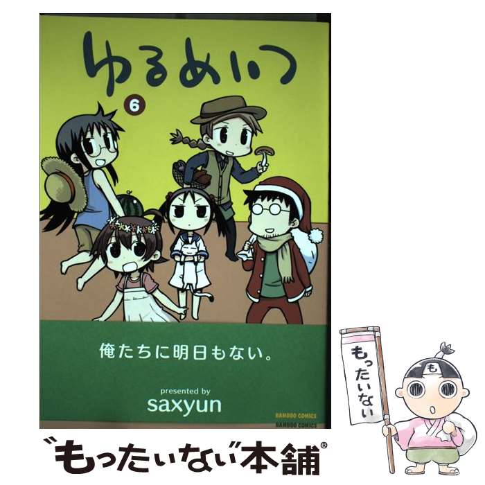 【中古】 ゆるめいつ 6 / saxyun / 竹書房 [コミック]【メール便送料無料】【あす楽対応】