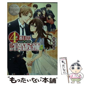 【中古】 4番目の許婚候補 Manami　＆　Akihito 5 / 富樫 聖夜 / アルファポリス [文庫]【メール便送料無料】【あす楽対応】