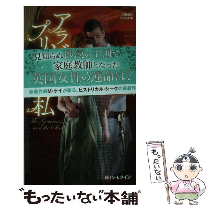 【中古】 アラビアのプリンスと私 / マーガリート ケイ 小林 ルミ子 / ハーパーコリンズ・ ジャパン [新書]【メール便送料無料】【あす楽対応】