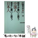 【中古】 相手が悪いと思う中国人相手に悪いと思う日本人 / 加瀬 英明, 石 平 / ワック 新書 【メール便送料無料】【あす楽対応】