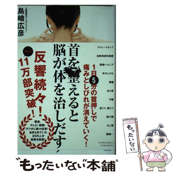 【中古】 首を整えると脳が体を治しだす / 島崎広彦 / アチーブメント出版 [単行本（ソフトカバー）]【メール便送料無料】【あす楽対応】