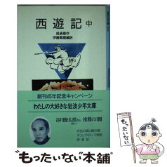 【中古】 西遊記 中 改版 / 呉 承恩, 吉岡 堅二, 伊藤 貴麿 / 岩波書店 [単行本]【メール便送料無料】【あす楽対応】