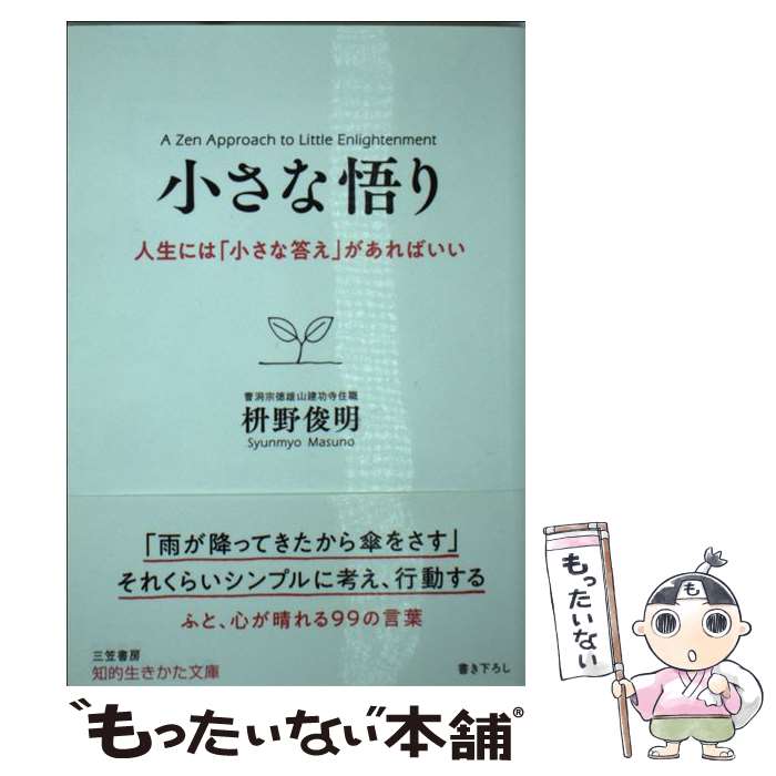 【中古】 小さな悟り 人生には「小さな答え」があればいい / 枡野 俊明 / 三笠書房 [文庫]【メール便送料無料】【あす楽対応】