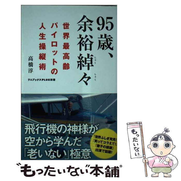 【中古】 95歳、余裕綽々 世界最高齢パイロットの人生操縦術 / 高橋 淳 / ワニブックス [新書]【メール便送料無料】【あす楽対応】