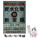  ごはん好きでも必ず痩せられる！炭水化物の新常識 / 大和田 潔, 金本 郁男 / 永岡書店 