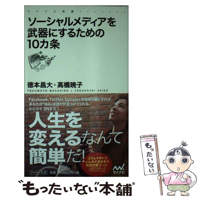 【中古】 ソーシャルメディアを武器にするための10カ条 / 徳本 昌大, 高橋 暁子 / マイナビ [新書]【メール便送料無料】【最短翌日配達対応】