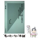  炭水化物が人類を滅ぼす 植物VS．ヒトの全人類史 / 夏井 睦 / 光文社 