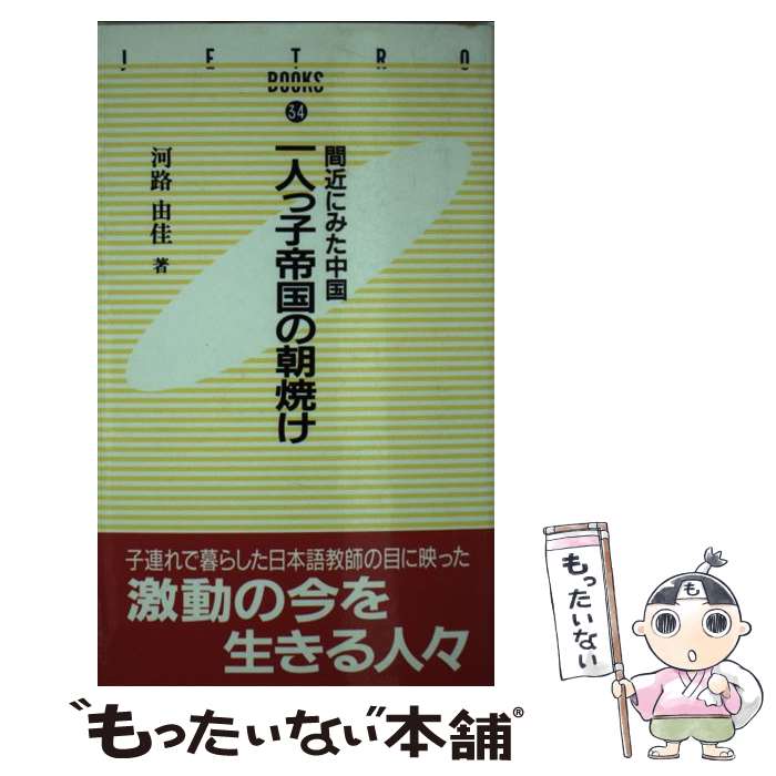 【中古】 一人っ子帝国の朝焼け / 河路 由佳 / ジェトロ(日本貿易振興機構) [新書]【メール便送料無料】【最短翌日配達対応】