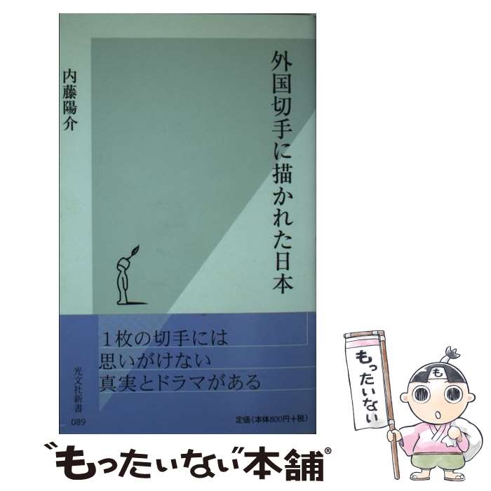 【中古】 外国切手に描かれた日本（にっぽん） / 内藤 陽介 / 光文社 [新書]【メール便送料無料】【最..