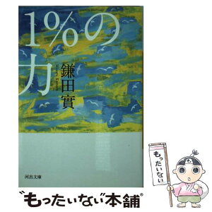 【中古】 1％の力 / 鎌田實 / 河出書房新社 [文庫]【メール便送料無料】【あす楽対応】