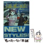 【中古】 太陽と風の坂道 魔法遣いに大切なこと 1 / 山田 典枝, よしづき くみち / 富士見書房 [文庫]【メール便送料無料】【あす楽対応】