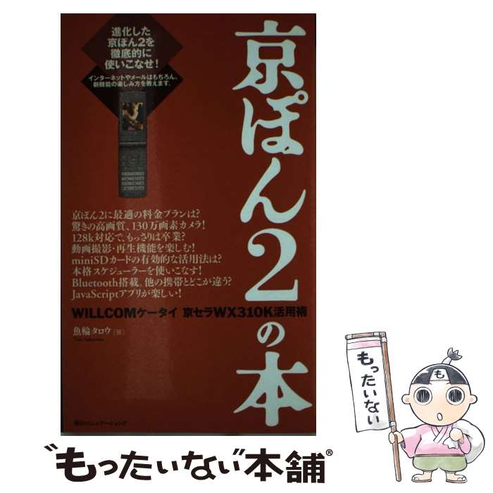 【中古】 京ぽん2の本 Willcomケータイ京セラWX　310K活用術 / 魚輪 タロウ / (株)マイナビ出版 [単行本]【メール便送料無料】【あす楽対応】