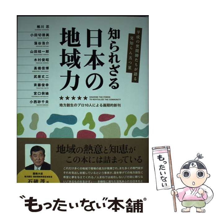 【中古】 知られざる日本の地域力 平成の世間師たちが語る見知らん五つ星 / 椎川　忍 / 今井印刷 [単行本]【メール便送料無料】【あす楽対応】