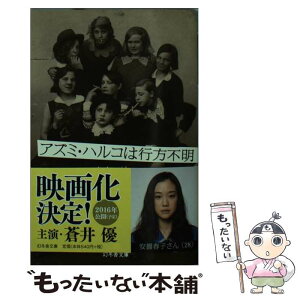 【中古】 アズミ・ハルコは行方不明 / 山内 マリコ / 幻冬舎 [文庫]【メール便送料無料】【あす楽対応】